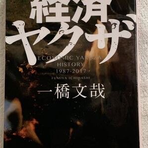経済ヤクザ (角川文庫) 一橋 文哉