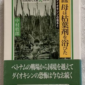 母は枯葉剤を浴びた 新版: ダイオキシンの傷あと (岩波現代文庫 中村 梧郎