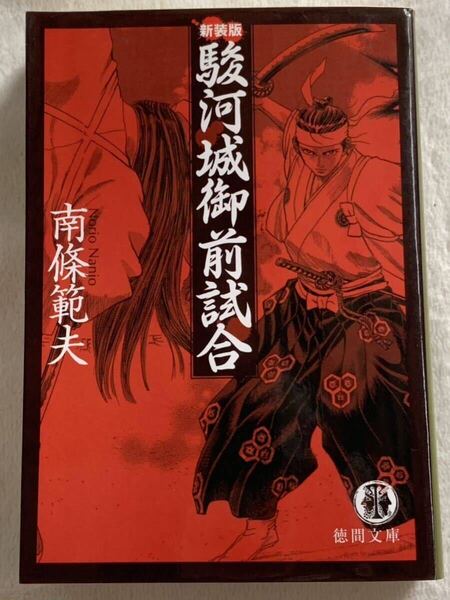 駿河城御前試合 (徳間文庫 な 1-45) 南條 範夫 6刷