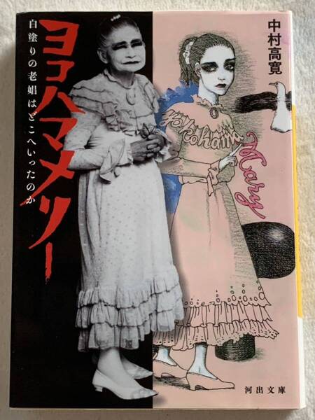 【初版】ヨコハマメリー: 白塗りの老娼はどこへいったのか (河出文庫) 中村高寛