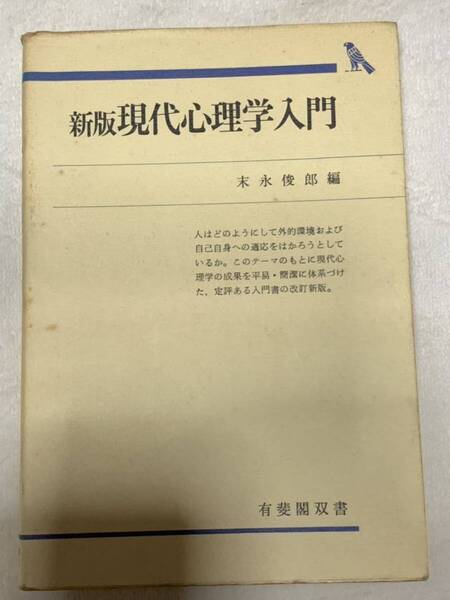 現代心理学入門 新版 (有斐閣双書 612) 末永 俊郎