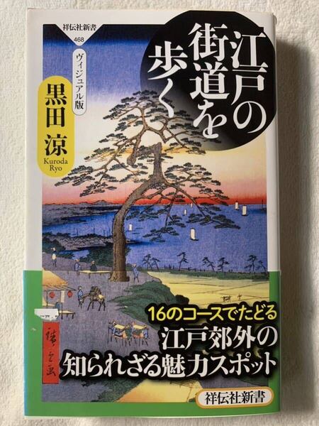 江戸の街道を歩く (祥伝社新書) (祥伝社新書 468) 2016年6月10日 初版第1刷発行 著者 黒田涼 発行所 祥伝社