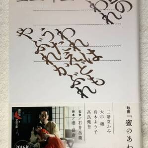 蜜のあわれ・われはうたえどもやぶれかぶれ (講談社文芸文庫 むA 2) 2016年7月1日 第32刷発行 著者 室生 犀星 発行所 株式会社講談社