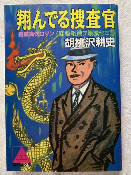 胡桃沢耕史 翔んでる捜査官 廣済堂文庫 宗教団体 麻薬組織 裏切り