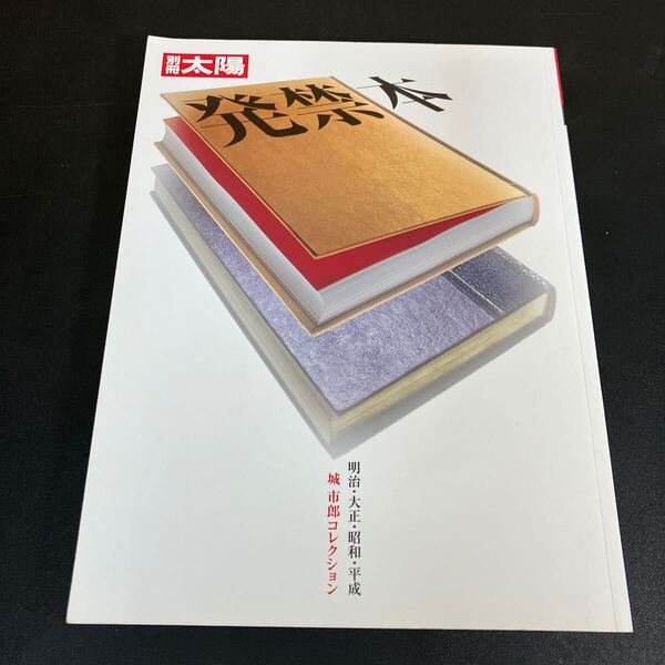 24-7-13『 発禁本 明治・大正・昭和・平成』別冊太陽 城市郎コレクション 平凡社 エログロナンセンス 性科学 好色本 宮武外骨