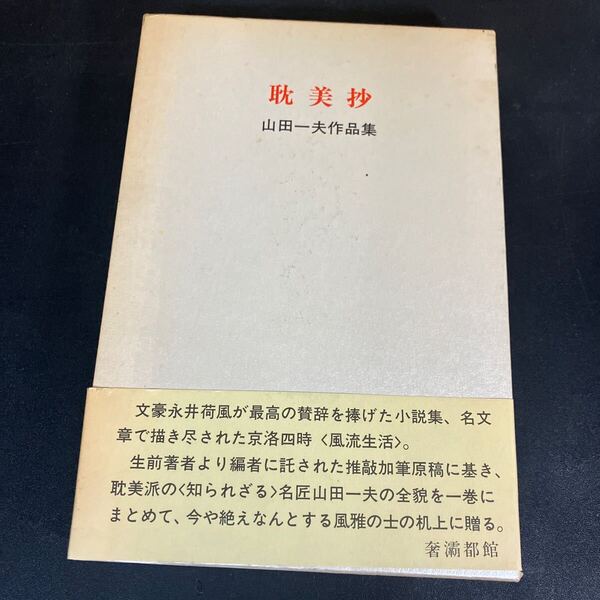 24-7-26『耽美抄 生田耕作ペン署名入り』山田一夫 サバト館(奢都館) 1989年