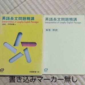英語長文問題精講 新装版 中原道喜/著