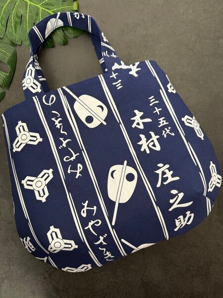行司 木村庄之助 相撲 浴衣 反物 和柄 粗布 まあるいトートバッグ ハンドメイド
