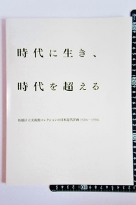 ◆「時代に生き、時代を超える 板橋区立美術館コレクションの日本近代洋画1920s-1950s」展 2018年