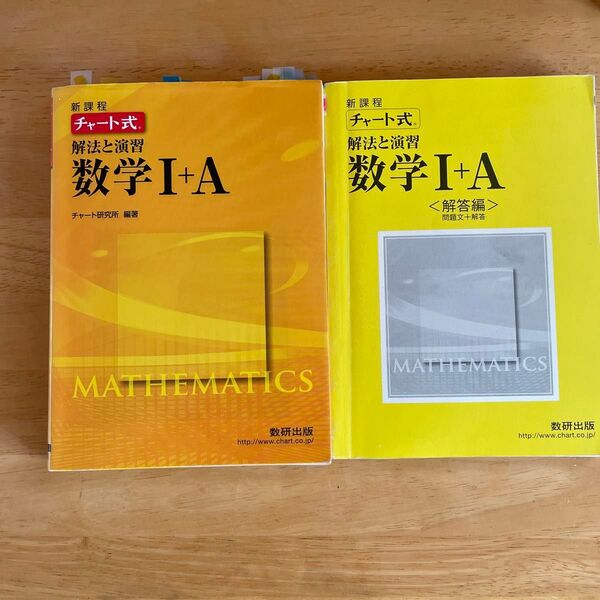チャート式 解法と演習 数学I+A チャート研究所 (編著)