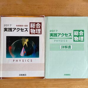2017 実践アクセス総合物理 物理基礎+物理 別冊詳解書 付属 浜島書店