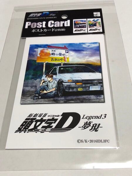お値下げ999→888円 イニシャルd ポストカードです。 藤原拓海 佐藤真子&沙雪 A E 86トレノ