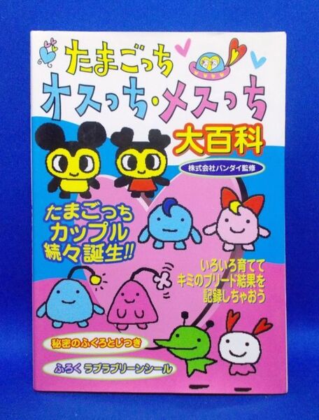 ケイブンシャ たまごっち オスっち・メスっち大百科 1997年 BANDAI 勁文社 攻略本 レトロ 当時物 LSIゲーム