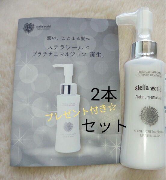ステラワールドゴールドヘアオイルの新商品プラチナエマルジョン 2本セット