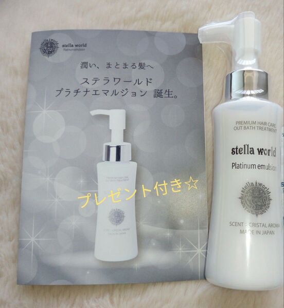 ステラワールドゴールドヘアオイルの新商品プラチナエマルジョン 1本