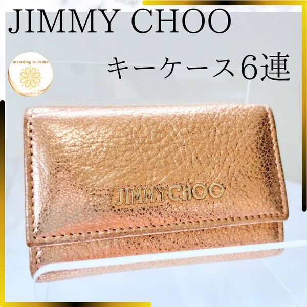 JIMMY CHOO ジミーチュウ キーケース 6連 キーリング1つ レディース 三つ折り レザー 小物 鍵