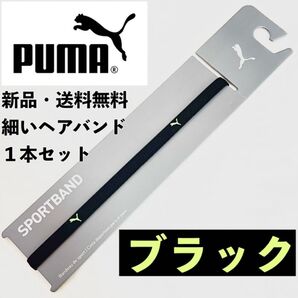 新品 送料無料 PUMA 細いヘアバンド 1本セット ブラック(黄緑ロゴ)