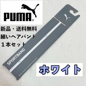 新品 送料無料 PUMA 細いヘアバンド 1本セット ホワイト(青紫ロゴ)