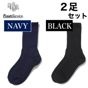 フレッシュサービス FreshService 靴下 ブラック ネイビー 2足