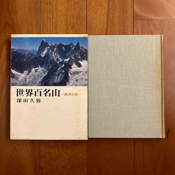 深田久弥/世界百名山