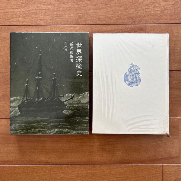世界探検史 長沢和俊 白水社