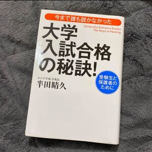 今まで誰も説かなかった大学入試合格の秘訣! 受験生と保護者のために (今まで誰も説かなかった) 半田晴久/著