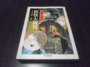 ゲゲゲの鬼太郎　１　妖怪大裁判　水木しげる　ちくま文庫