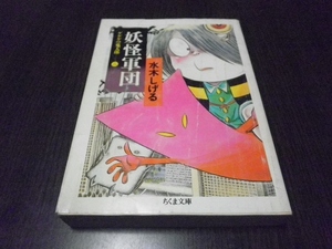 ゲゲゲの鬼太郎　２　妖怪軍団　水木しげる　ちくま文庫