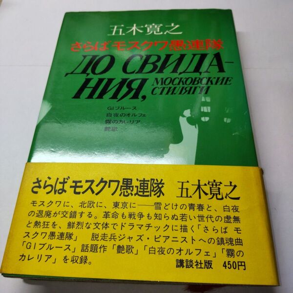 五木寛之 さらばモスクワ愚連隊 単行本