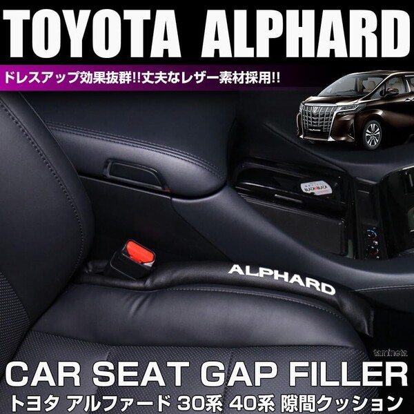 トヨタ アルファード 隙間埋めクッション2本セット 30系 40系専用 カー用品 シートサイド落下防止 内装 カスタムパーツで快適空間