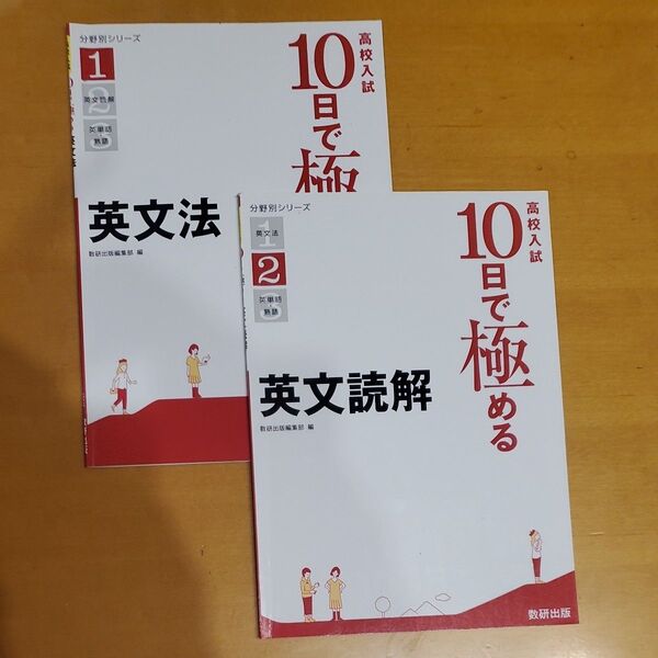 高校入試10日で極める英文読解 (分野別シリーズ 2) 数研出版編集部 編 と英文法