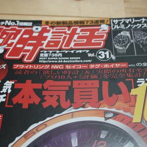 腕時計王 Vol.31 最強人気ウォッチ「本気買い」ランキング100