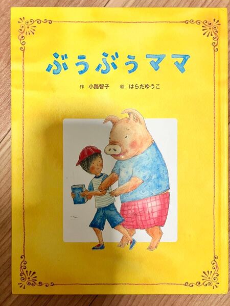 ぶうぶうママ 絵本