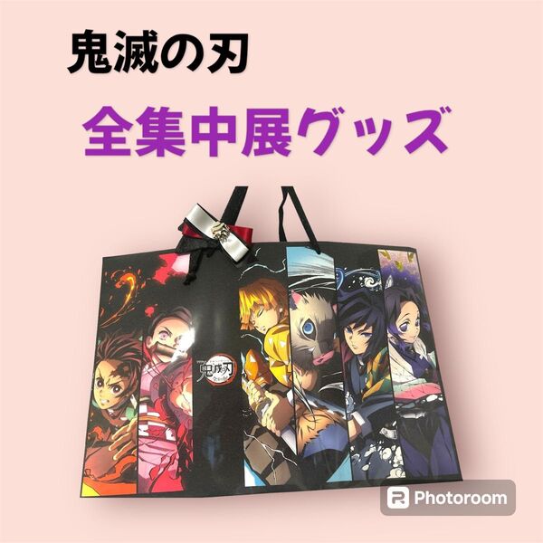 ★鬼滅の刃★全集中展 バック 色紙 パンフレットセット