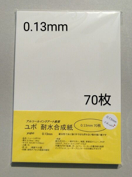 ユポ紙 A4 70枚 0.13mm