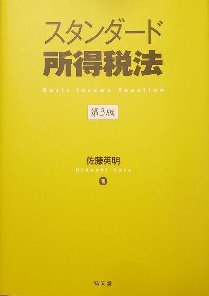 スタンダード所得税法 著者 佐藤英明