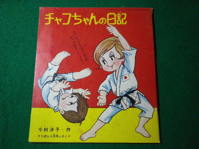 2025年最新】Yahoo!オークション -チャコちゃん日記の中古品 2025年最新】Yahoo!オークション -チャコちゃん日記の中古品