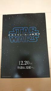 美品(非売品)映画『スターウォーズ』STAR WARS/完結編/チラシ(広告)デイジー・リドリー/アダム・ドライバー/ジョン・ポイエガ/大人気