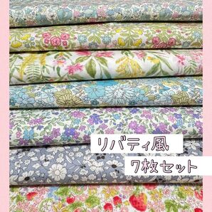 生地 国産生地 リバティ風7種類 各110×45cm 2セットのみ