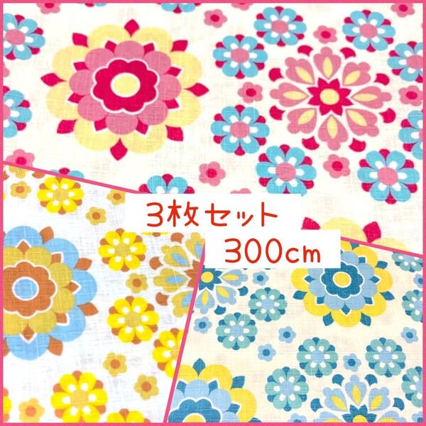 生地 コットン100% 3枚セット 各100cm 合計300cm レトロ 花火 フラワー レア