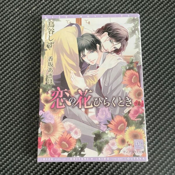 恋の花ひらくとき (新書館ディアプラス文庫 301) 鳥谷しず/著
