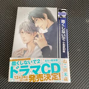 酷くしないで 小鳥遊彰編/ねこ田米蔵