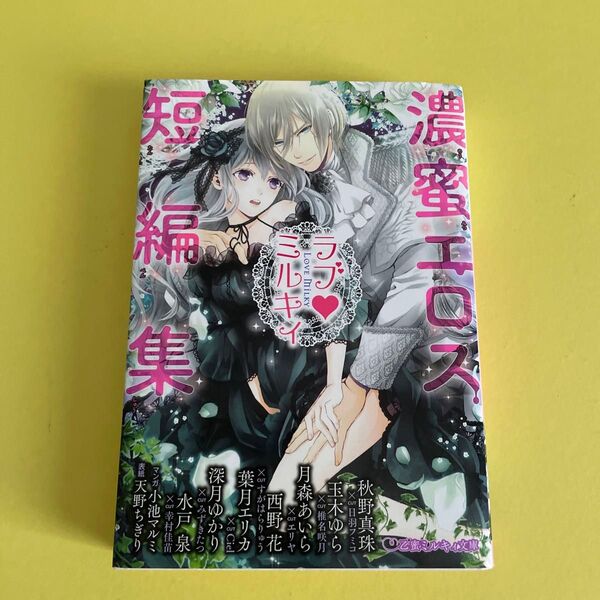ラブ・ミルキィ 濃蜜エロス短編集 (乙蜜ミルキィ文庫) 秋野 真珠 他 玉木 ゆら 他