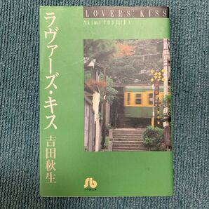 ラヴァーズ・キス (小学館文庫) 吉田秋生/著