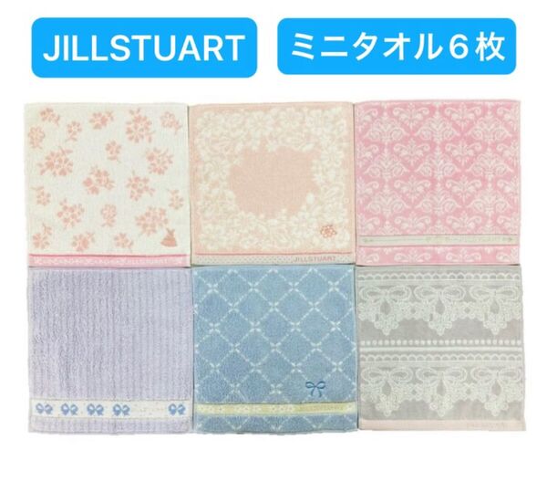 【未使用品】 JlLLSTUART タオルハンカチ 6枚セット ミニハンカチ ブランドハンカチ ハンドタオル 可愛い