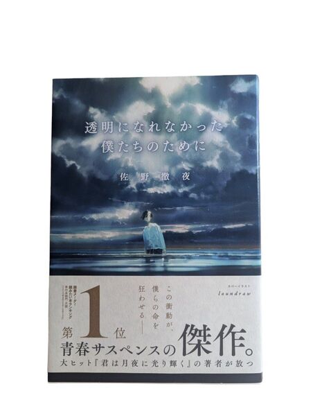 透明になれなかった僕たちのために 佐野徹夜/著