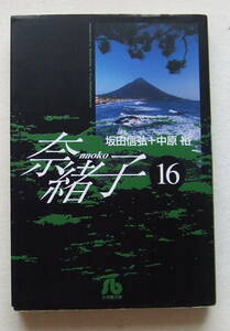 文庫コミック「奈緒子　１６　坂田信弘＋中原裕　小学館文庫」古本