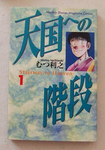 コミック「天国への階段　１　むつ利之　講談社コミックス　講談社」古本