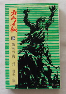 コミック 「カムイ伝　１０　赤目プロ　白土三平　ゴールデン・コミックス　小学館」古本