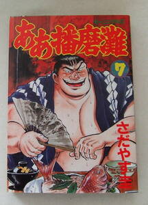 コミック「ああ播磨灘　７　さだやす圭　モーニングKC　講談社」古本